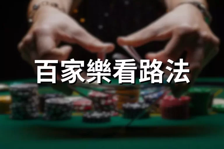 Baccarat Road Viewing Method