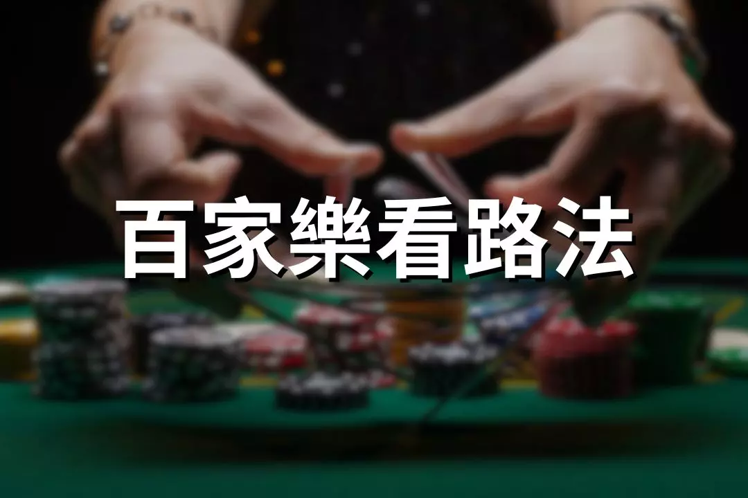 Baccarat Road Viewing Method